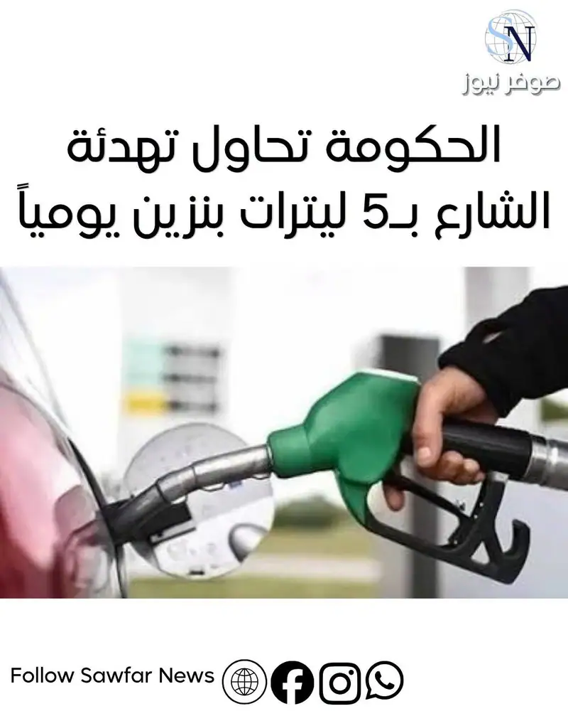 الحكومة تحاول تهدئة الشارع بـ5 ليترات بنزين يومياً