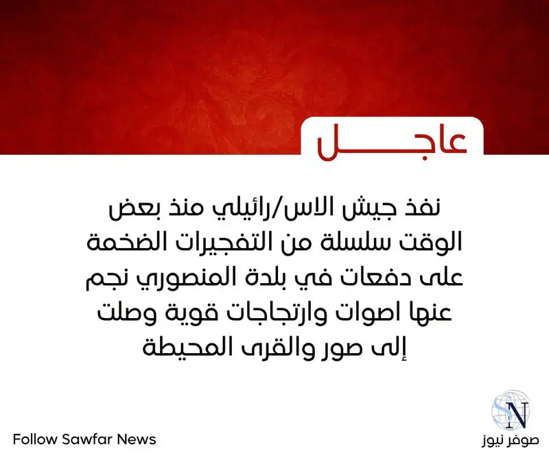 نفذ جيش الاس/رائيلي منذ بعض الوقت سلسلة من التفجيرات الضخمة على دفعات في بلدة المنصوري نجم عنها اصوات…