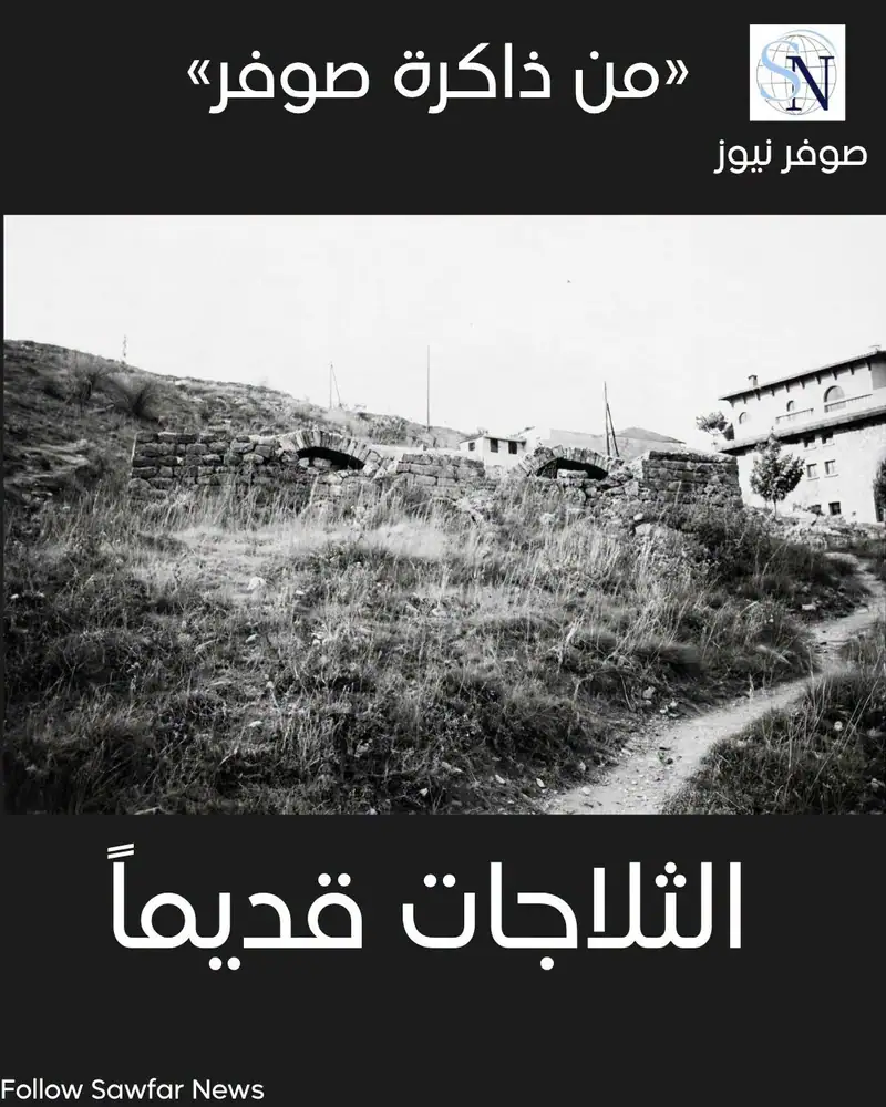 من ذاكرة صوفر | عندما كان الثلج ثروة... والثلاجة مغارة في الجبل!