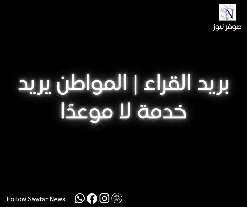 بريد القراء | المواطن يريد خدمة لا موعدًا