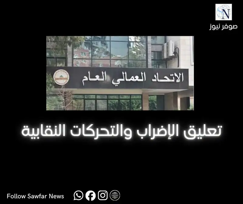 تعليق الإضراب والتحركات النقابية
