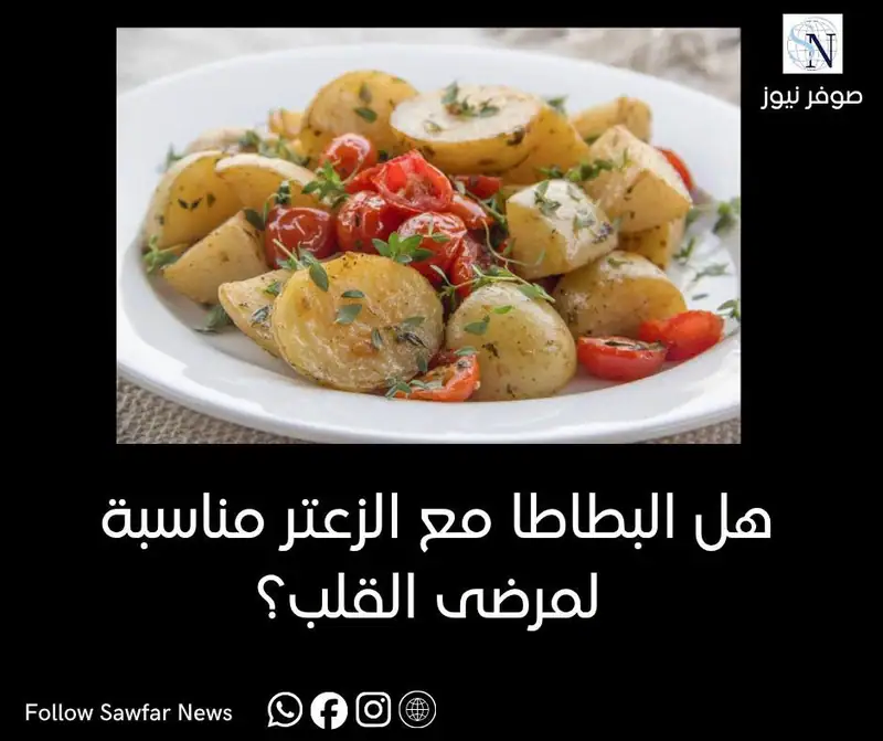 صحتك | هل البطاطا مع الزعتر مناسبة لمرضى القلب؟
