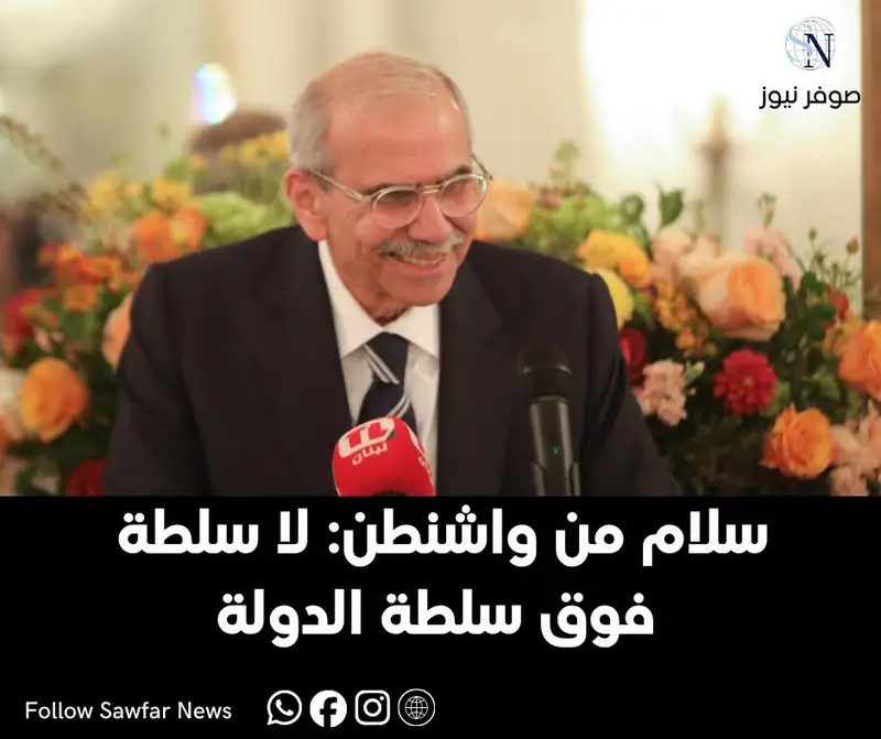 سلام من واشنطن: لا سلطة فوق سلطة الدولة