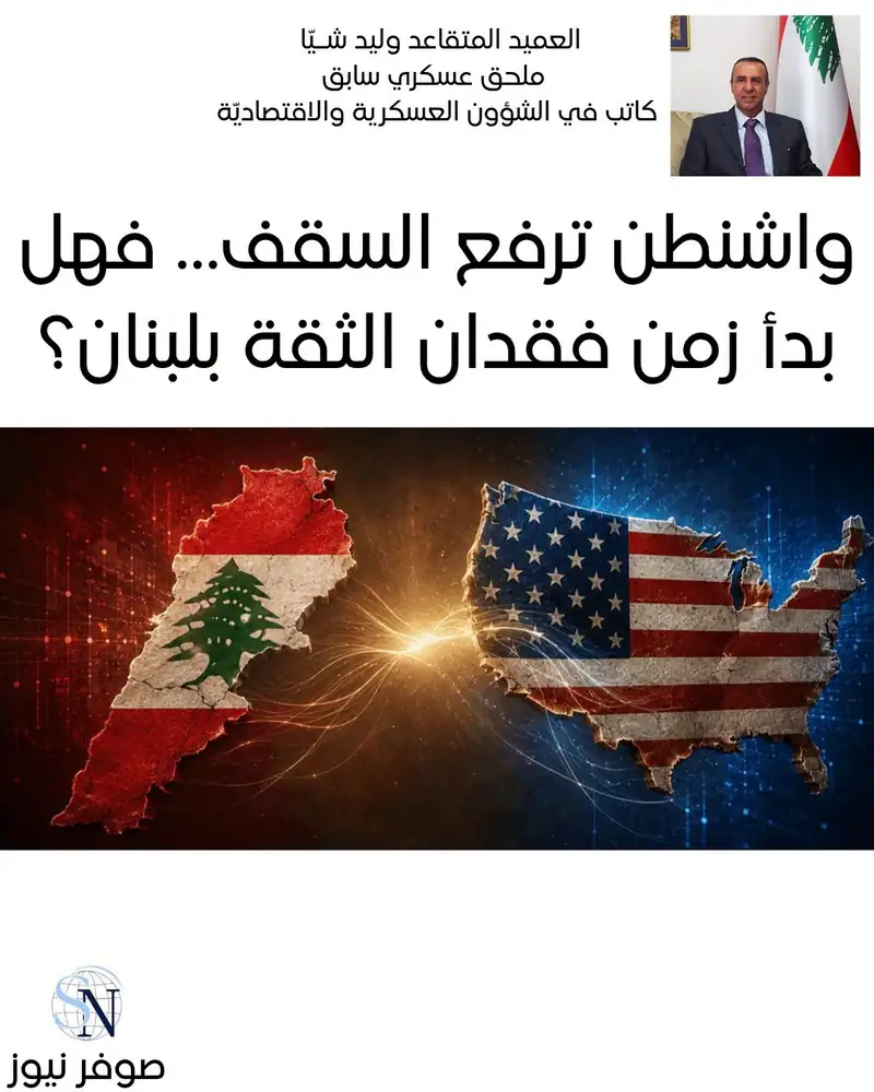 واشنطن ترفع السقف… فهل بدأ زمن فقدان الثقة بلبنان؟