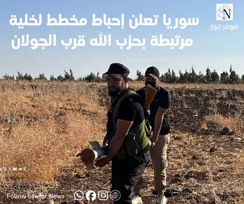 سوريا تعلن إحباط مخطط لخلية مرتبطة بحزب الله قرب الجولان