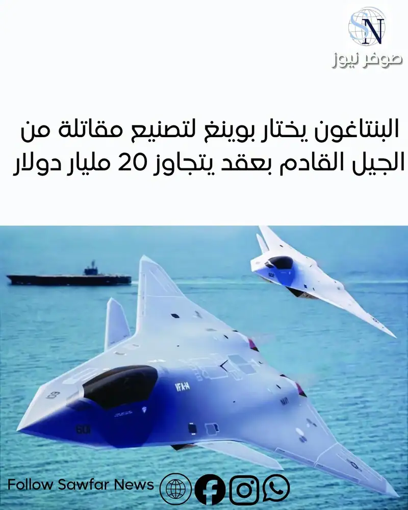 البنتاغون يختار بوينغ لتصنيع مقاتلة من الجيل القادم بعقد يتجاوز 20 مليار دولار