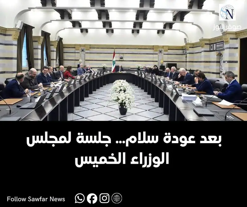 جلسة لمجلس الوزراء الخميس