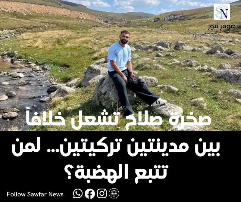 «صخرة صلاح» تشعل خلافاً بين مدينتين تركيتين... لمن تتبع الهضبة؟
