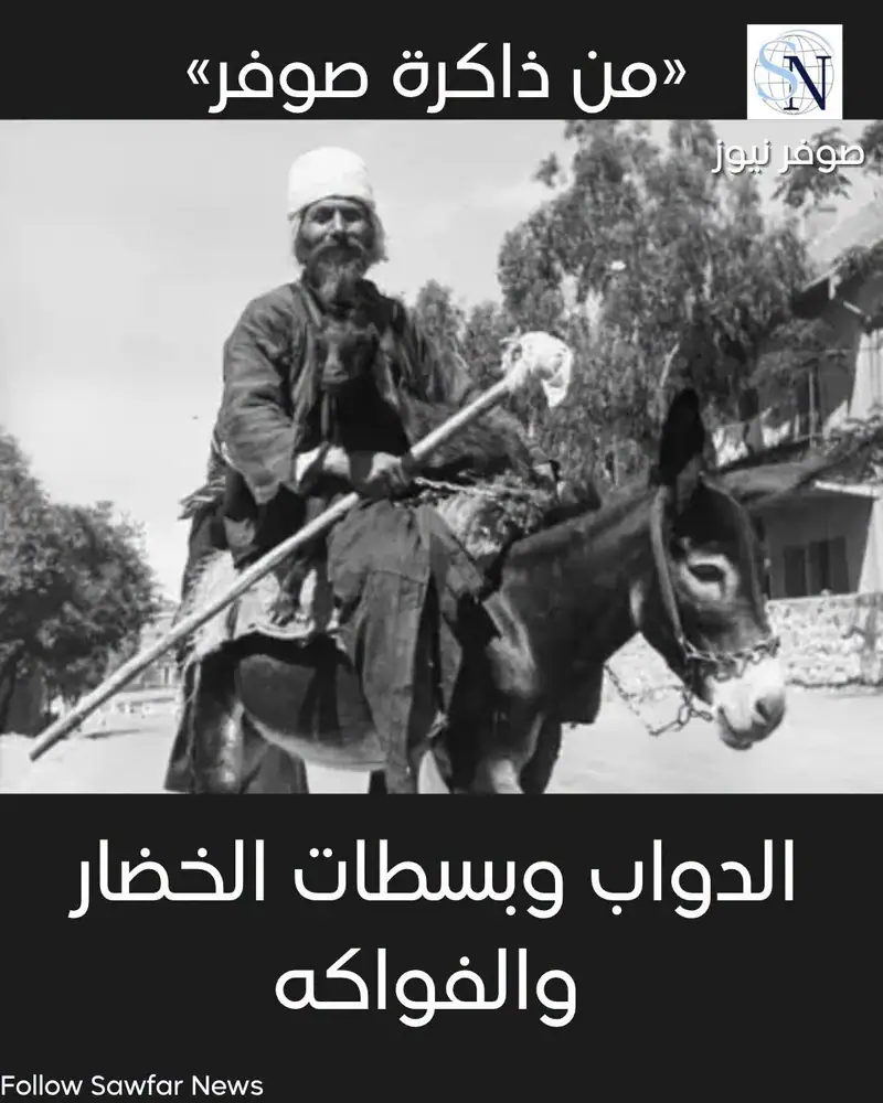 من ذاكرة صوفر | الدواب وبسطات الخضار والفواكه