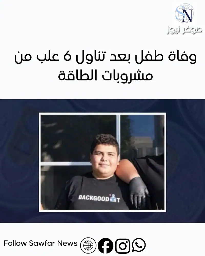 مأساة في العراق | وفاة طفل بعد تناول 6 علب من مشروبات الطاقة