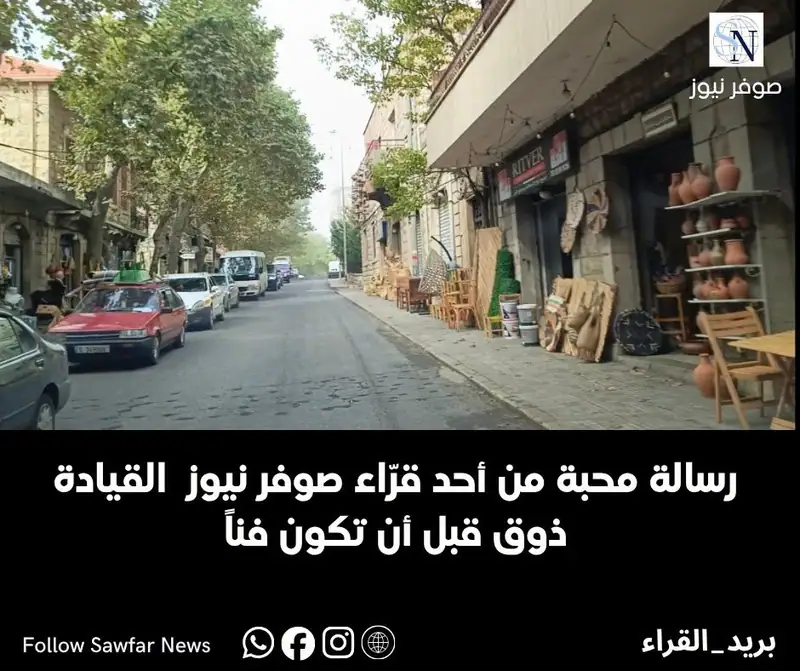 رسالة محبة من أحد قرّاء صوفر نيوز | القيادة ذوق قبل أن تكون فناً