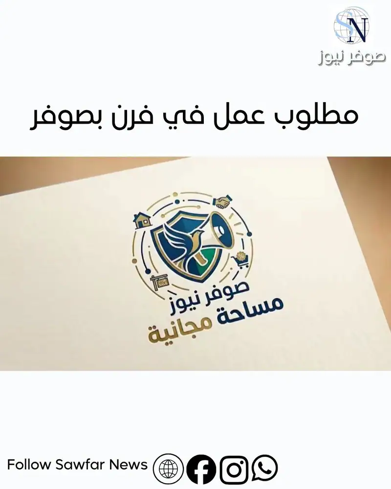 مساحة مجانية | مطلوب عمل في فرن بصوفر