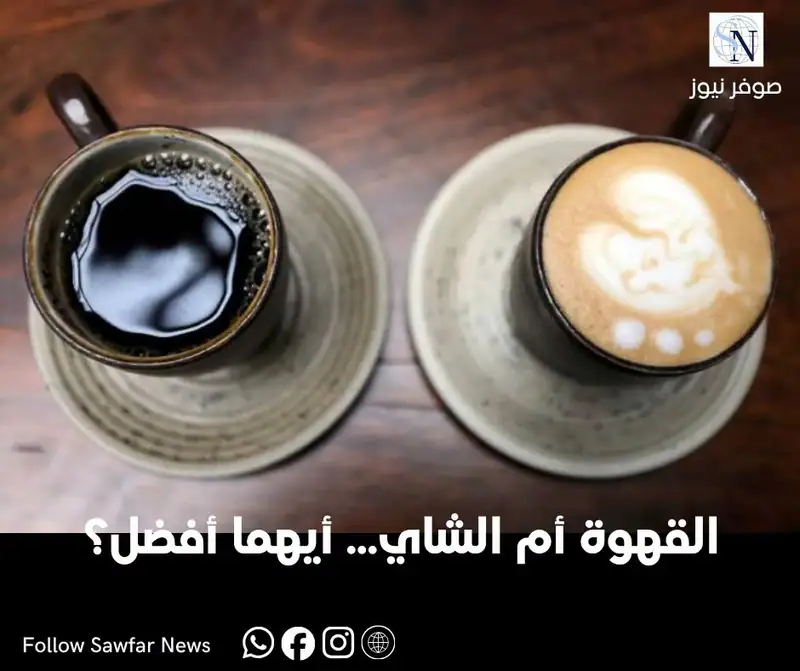 صحتك | القهوة أم الشاي... أيهما أفضل؟