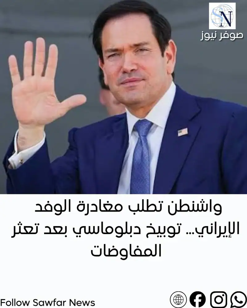 عاجل | واشنطن تطلب مغادرة الوفد الإيراني