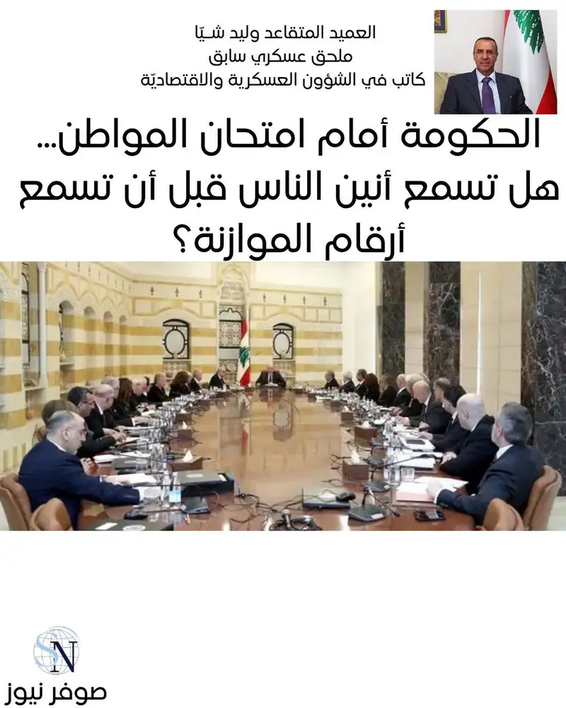 الحكومة أمام امتحان المواطن... هل تسمع أنين الناس قبل أن تسمع أرقام الموازنة؟