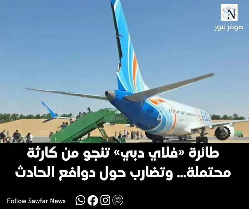 طائرة «فلاي دبي» تنجو من كارثة محتملة... وتضارب حول دوافع الحادث