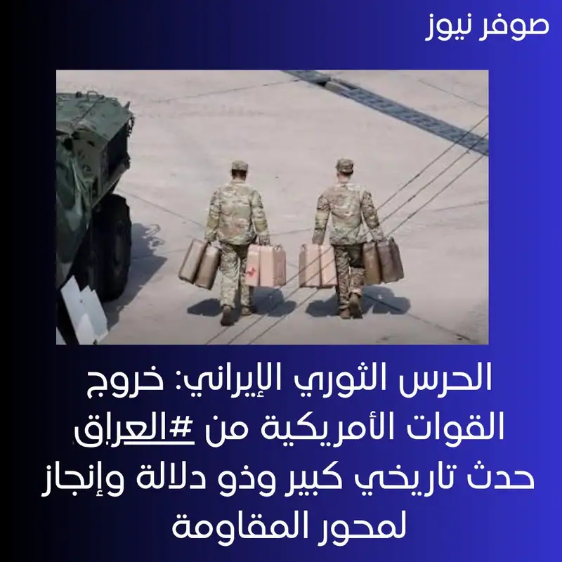 الحرس الثوري الإيراني: خروج القوات الأمريكية من #العراق حدث تاريخي كبير وذو دلالة وإنجاز لمحور المقاومة