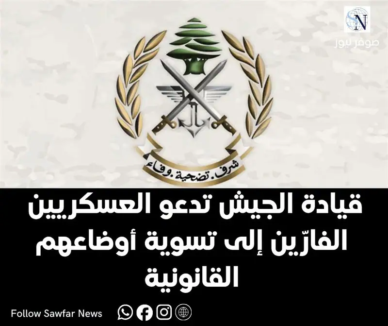 قيادة الجيش تدعو العسكريين الفارّين إلى تسوية أوضاعهم القانونية