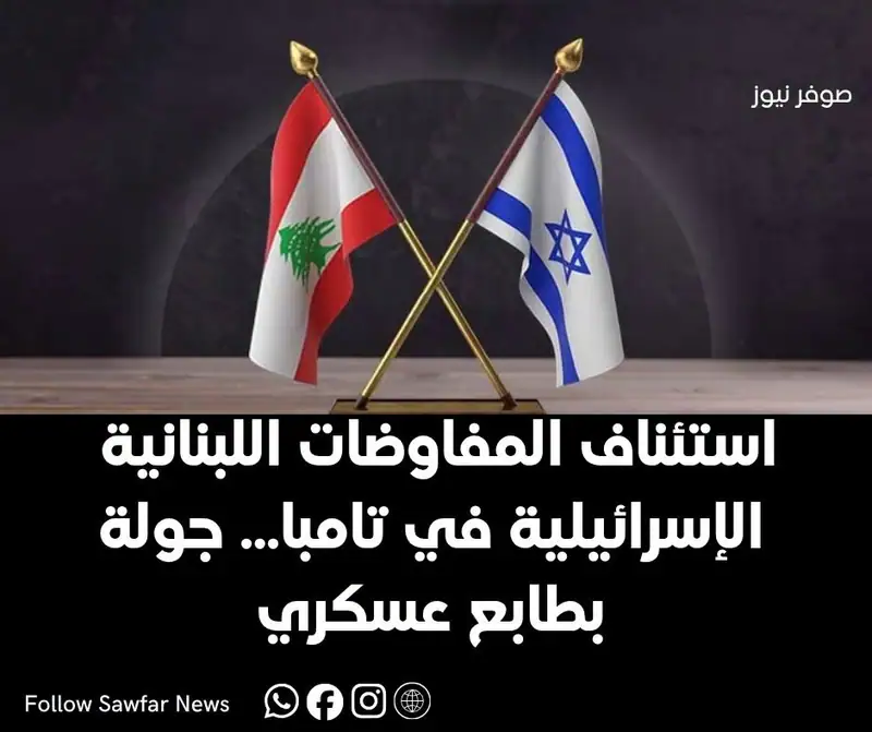 استئناف المفاوضات اللبنانية–الإسرائيلية في تامبا... جولة بطابع عسكري
