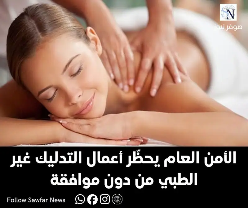الأمن العام يحظّر أعمال التدليك غير الطبي من دون موافقة