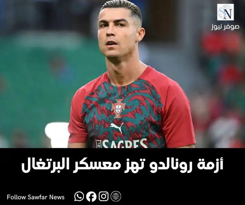 ⚽ أزمة رونالدو تهز منتخب البرتغال... غادر المعسكر ووعد بكشف «الحقيقة»
